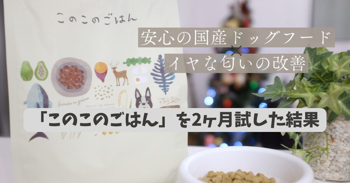 このこのごはん　涙やけ対策　意外な効果