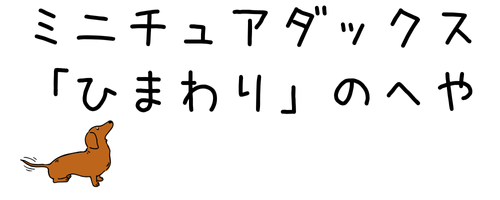 ミニチュアダックス「ひまわり」のへや