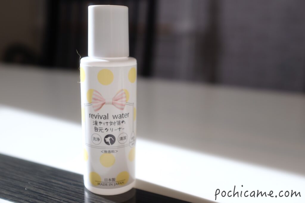 涙やけ　リバイバルウォーター　目元クリーナー